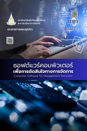 32323 ซอฟต์แวร์คอมพิวเตอร์เพื่อการตัดสินใจทางการจัดการ