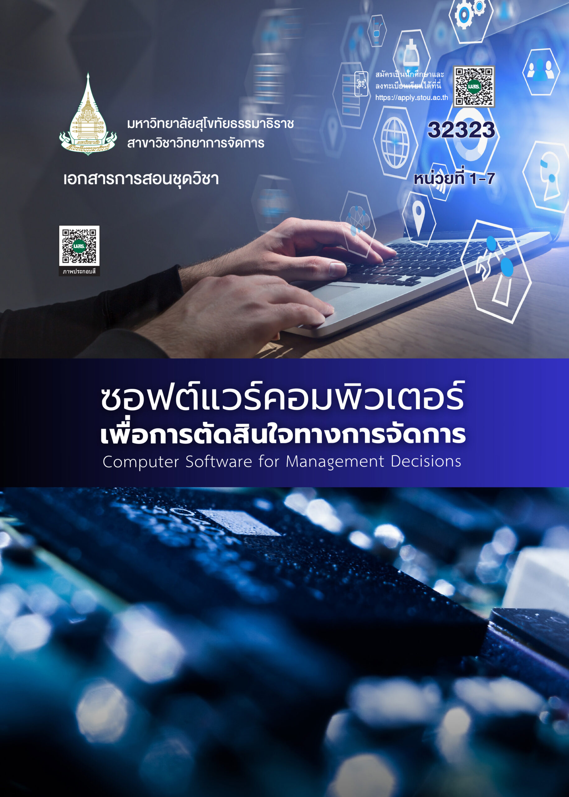 32323 ซอฟต์แวร์คอมพิวเตอร์เพื่อการตัดสินใจทางการจัดการ